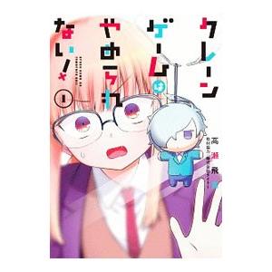 クレーンゲームはやめられない！ 1／高瀬飛鳥