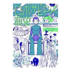 ロボ・サピエンス前史 上／島田虎之介