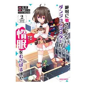 絶対に働きたくないダンジョンマスターが惰眠をむさぼるまで 2／七六