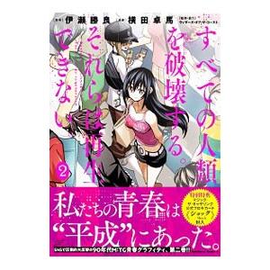 すべての人類を破壊する。それらは再生できない。 ［カード付属なし］ 2／横田卓馬
