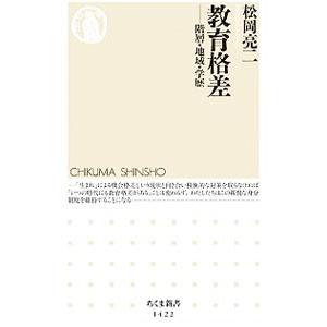 教育格差／松岡亮二の買取情報