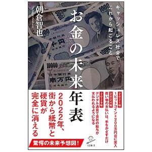 「お金」の未来年表／朝倉智也