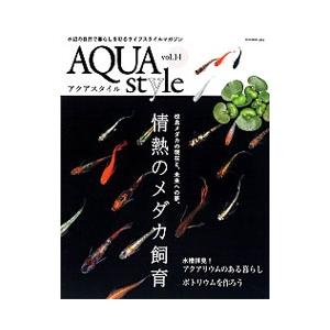 アクアスタイル vol．14／ネコ パブリッシング