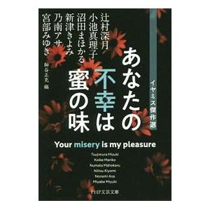 あなたの不幸は蜜の味／辻村深月