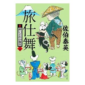 文藝春秋 旅仕舞 （新・酔いどれ小籐次シリーズ14）／佐伯泰英