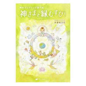 神さまと縁むすび！／齊藤帆乃花