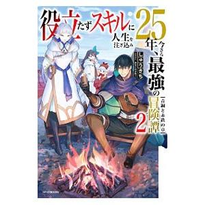 役立たずスキルに人生を注ぎ込み25年 今さら最強の冒険譚 2 しゅうきち Bk Bookfanプレミアム 通販 Yahoo ショッピング