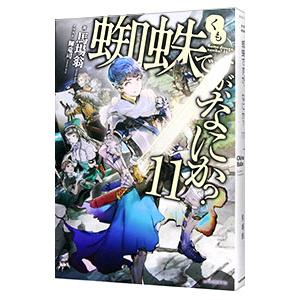 新品 / 蜘蛛ですが、なにか? (1-16巻 最新刊) 全巻セット : 漫画全巻