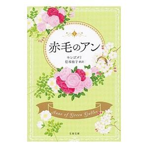 赤毛のアン／MontgomeryLucy Maude