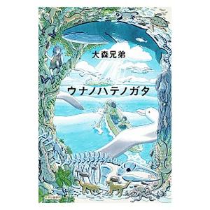 ウナノハテノガタ／大森兄弟