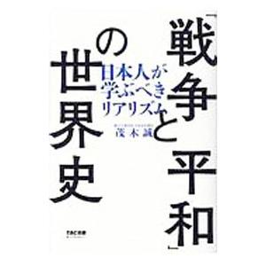 「戦争と平和」の世界史／茂木誠