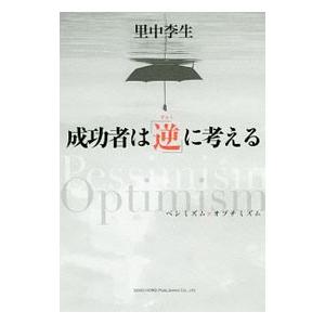 成功者はに考える／里中李生の買取情報