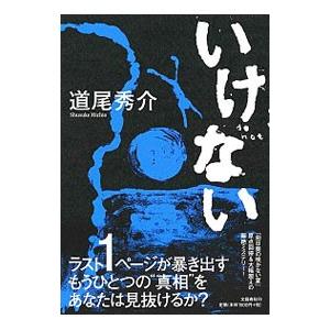 いけない／道尾秀介