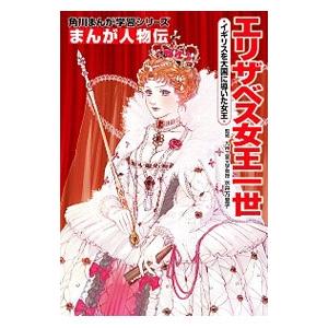 角川まんが学習シリーズ まんが人物伝 エリザベス女王一世 イギリスを大国に導いた女王／水井万里子