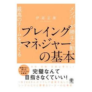 プレイングマネジャーの基本／伊庭正康