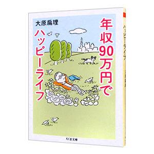 年収90万円でハッピーライフ／大原扁理