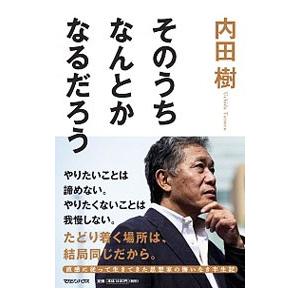 そのうちなんとかなるだろう／内田樹