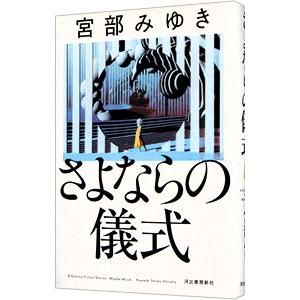 さよならの儀式／宮部みゆき