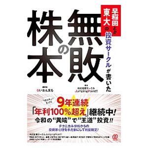 早稲田とか東大の投資サークルが書いた「無敗の株本」／らいおんまる