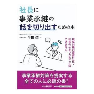 社長に事業承継の話を切り出すための本／半田道