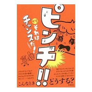 ピンチ！！でもそれはチャンスだ！／大野正人