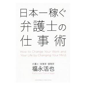 日本一稼ぐ弁護士の仕事術／福永活也の買取情報