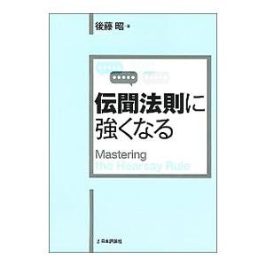 伝聞法則に強くなる／後藤昭