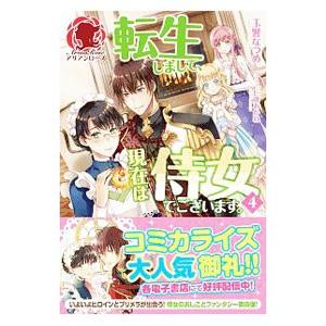 転生しまして、現在は侍女でございます。 4／玉響なつめ