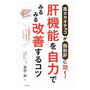 高カカオチョコが脂肪肝に効く！肝機能を自力でみるみる改善するコツ／栗原毅