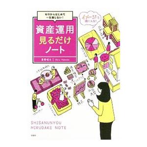 資産運用見るだけノート／真壁昭夫