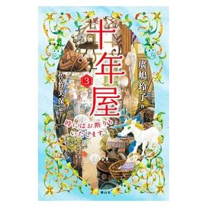 十年屋(本編７冊・特別編４冊)11冊セット Amazon.co.jp: 十年屋 全7冊セット : 廣嶋玲子, 佐竹美保: 本