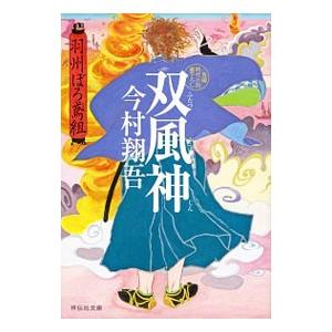 双風神 （羽州ぼろ鳶組シリーズ9）／今村翔吾