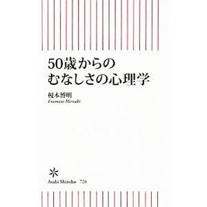 ５０歳からのむなしさの心理学／榎本博明