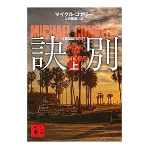 訣別 上／ConnellyMichaelの高価買取価格