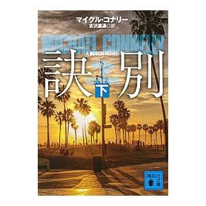 訣別 下／ConnellyMichaelの高価買取価格