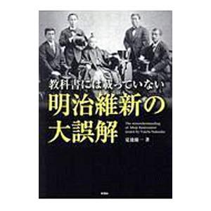 教科書には載っていない明治維新の大誤解／夏池優一