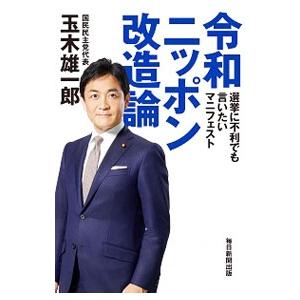 令和ニッポン改造論／玉木雄一郎