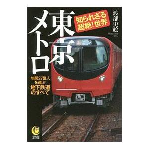 東京メトロ／渡部史絵