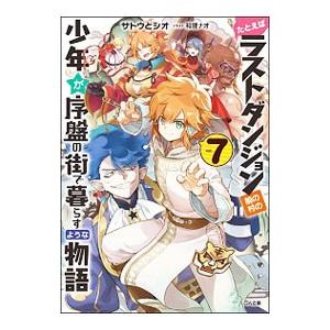 たとえばラストダンジョン前の村の少年が序盤の街で暮らすような物語 7／サトウとシオ