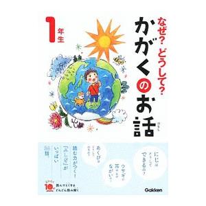 なぜ？どうして？かがくのお話 1年生／大山光晴