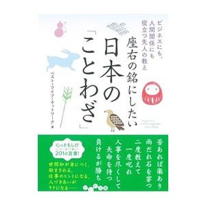 座右の銘にしたい日本の「ことわざ」／ベスト・ライフ・ネットワーク