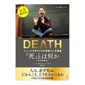 「死」とは何か／KaganShelly
