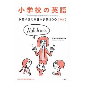 小学校の英語／永井淳子