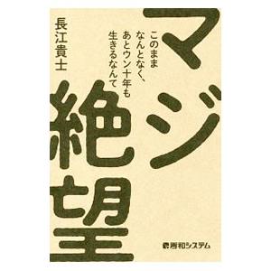 このままなんとなく、あとウン十年も生きるなんてマジ絶望／長江貴士