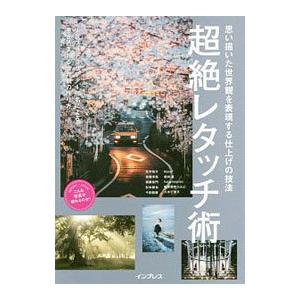 超絶レタッチ術／北村佑介