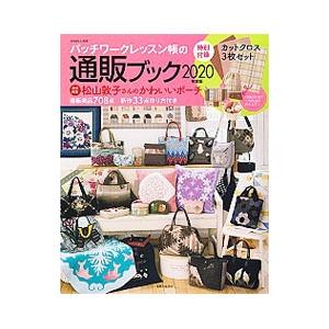 パッチワークレッスン帳の通販ブック ２０２０年度版／主婦と生活社