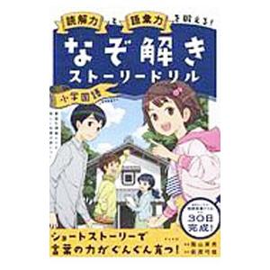 読解力と語彙力を鍛える！なぞ解きストーリードリル小学国語／陰山英男