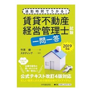 賃貸不動産経営管理士試験一問一答 ２０１９年版／竹原健