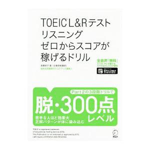 TOEIC L＆Rテストリスニングゼロからスコアが稼げるドリル／高橋恭子