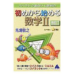 スバラシク面白いと評判の初めから始める数学II／馬場敬之